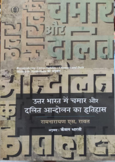 Uttar Bharat mein Chamar aur Dalit Andolan ka Itihas