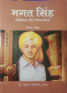 Bhagat Singh: Vyaktitva aur Vichardhara 