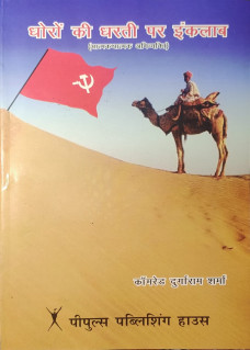 Ghoron ki Dharti par Inquilaab