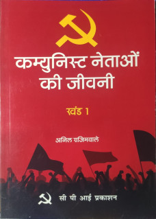 Communist Netaon ki Jeevani (Part 1-4) 