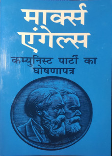Marx Engels Communist Party ka Ghoshnapatrach 