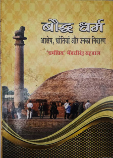 Bauddh Dharm Aakshep Bhrantiya aur unka Nivaran