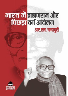 Bharat me Brahmanraj aur Pichhda Varg Andolan
