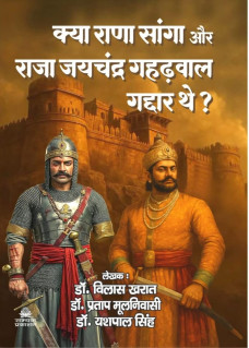 Kya Rana Sanga aur Raja Jaychandra Gahadwal Gaddar the?