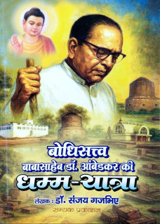 Bodhisattva Babasaheb Dr. Ambedkar ki Dhamma-yatra