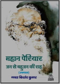Mahan Periyar Jan Se Bahujan Ki Raah book
