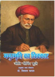 Manusmriti ka dhikkar Jyotirao Govindrao Phule