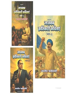 Lajawab Krantikari Kavitayen (Sets of 3)