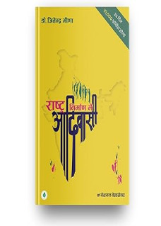 Rashtra Nirman Mein Adivasi