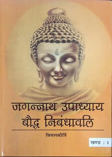Jagannath Upadhyay boudh Nibandh Wali (Vol - 1 & 2) 