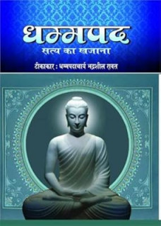 Dhammapada Satya ka Khajana