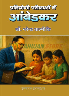 Pratiyogi Parikshaon me Ambedkar