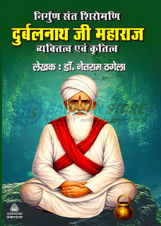 Sant Shiromani Durbalnath ji Maharaj Vyaktitva evam Kratitva