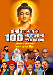 Samajik Nyay ke 100 Bahujan Nayak