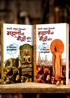 Kashi Mathura kiski? Brahmano ki ya Bauddho ki? (Part-1 & 2)