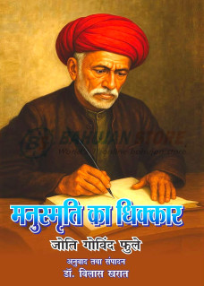 Manusmriti ka dhikkar Jyotirao Govindrao Phule