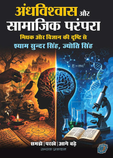 Andhvishwas aur Samajik Parampara