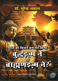 Bharat ko Kisne Kamjor kiya Buddhism ne ya Brahman ne