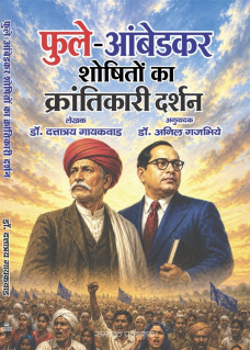 Phule – Ambedkar Shoshiton ka krantikari Darshan