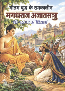 Gautam Buddha ke Samkalin Magadhraj Ajatsatru