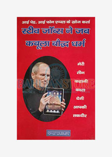 Steve Jobs ne Jab Kaboola Bauddh Dharm 2
