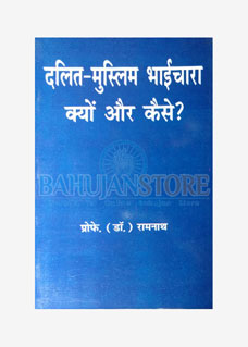 Dalit Muslim Bhaichara kyo or Kaise? 2