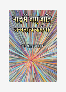 Bhaad Me Jaye Jaati  Janmna Va Karmna 2
