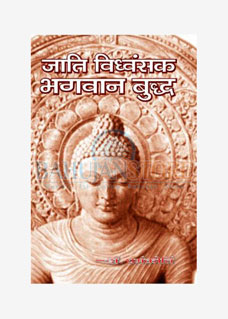 Jati Vidhwanshak Bhagwan Buddh 2
