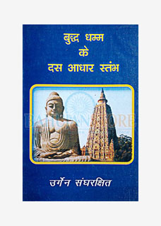 Bhuddh Dhamma ke dus Stambh 2