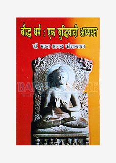 Bauddh dharm : Ek buddhiwadi Adhyayan 2