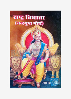Rashtra Vidhata (Chandragupt Maurya) 2