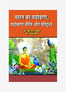 Bharat Ka Paryavaran- Paryavaran Niti Aur Paridrashy