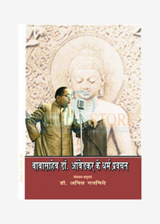 Babasaheb Dr. Ambedkar Ke Dhamm Pravachan 2