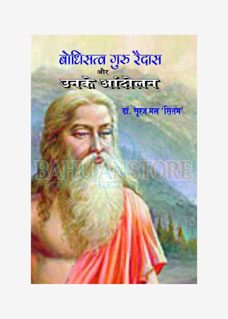 Bodhisatv Guru Raidas Aur Unke Andolan 2