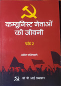 Communist Netaon ki Jeevani (Part 1-4)  1