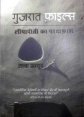 Gujarat Files in Hindi