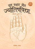 Grah Nakshtra Aur Jyotishvidya Kitne Pani Mein