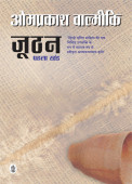 Joothan (Part 1 & 2)