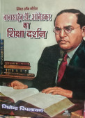 Babasaheb Dr. Ambedkar ka Shiksha Darshan