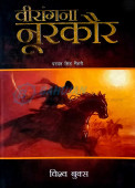 Veerangana Noorkaur book by Parbant Singh Maihari