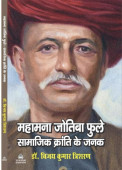 Mahamana Jyotirao Phule Samajik Kranti ke Janak