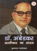 Dr. Ambedkar Asvikar ka Saahas