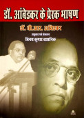 Dr. Ambedkar ke Prerak Bhashan