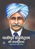 Dhartiputra Sir Chhoturam ki Sangharsh Yatra