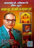 Babasaheb Dr. Ambedkar ke Teen Guru