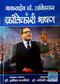 Babasaheb Dr. Ambedkar ke Krantikari Bhashan