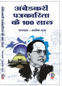 Ambedkari Patrakarita ke 100 Saal