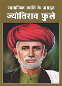 Smajik Kranti ke Agradut Jyotirao Phule