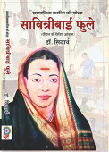 Samajik Kranti ki Yoddha Savitribai Phule