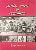 Prachin Bharat mein Janjeevan